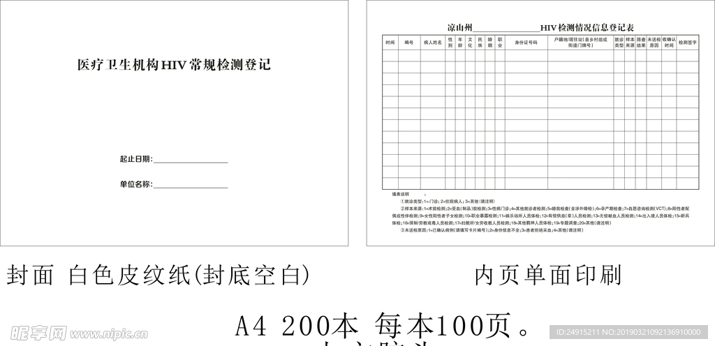 HIV信息登记表封面