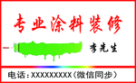 专业涂料装修名片