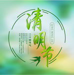 清明节