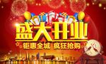 盛大开业