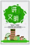 精神文明建设 讲文明