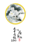 中国风水墨荷花