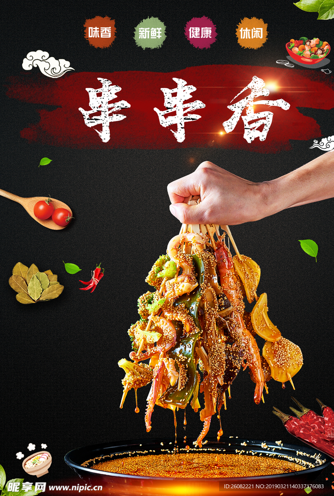 串串香