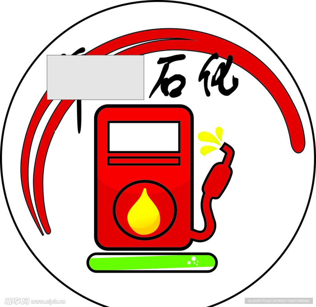 加油符号石化矢量标签