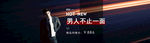 男装Banner