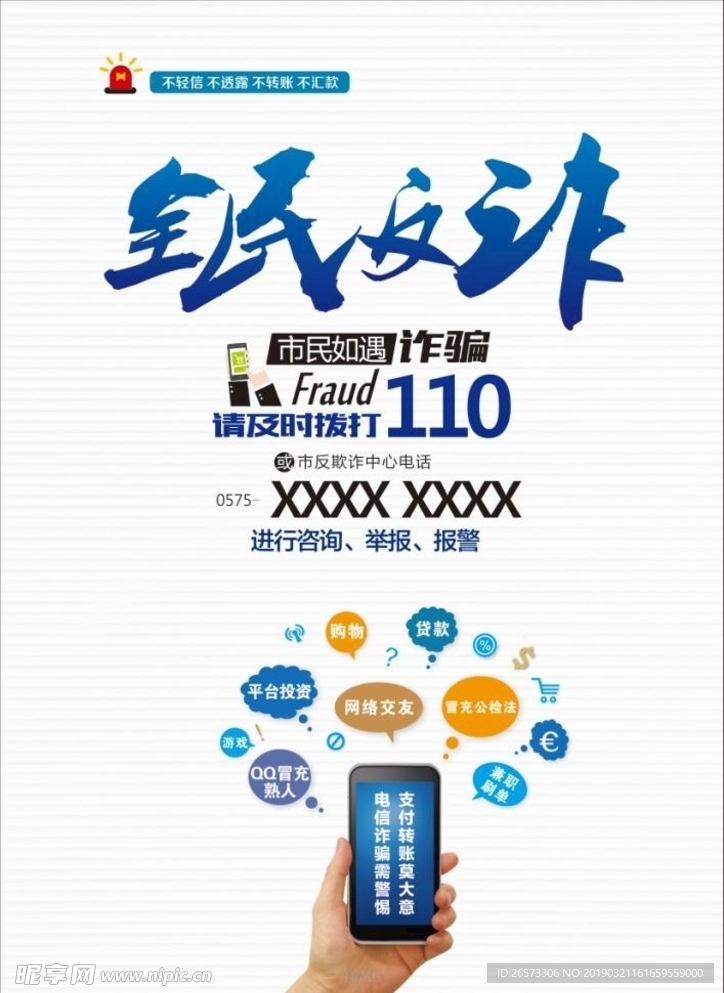 全民反诈