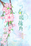 春季春暖花开海报