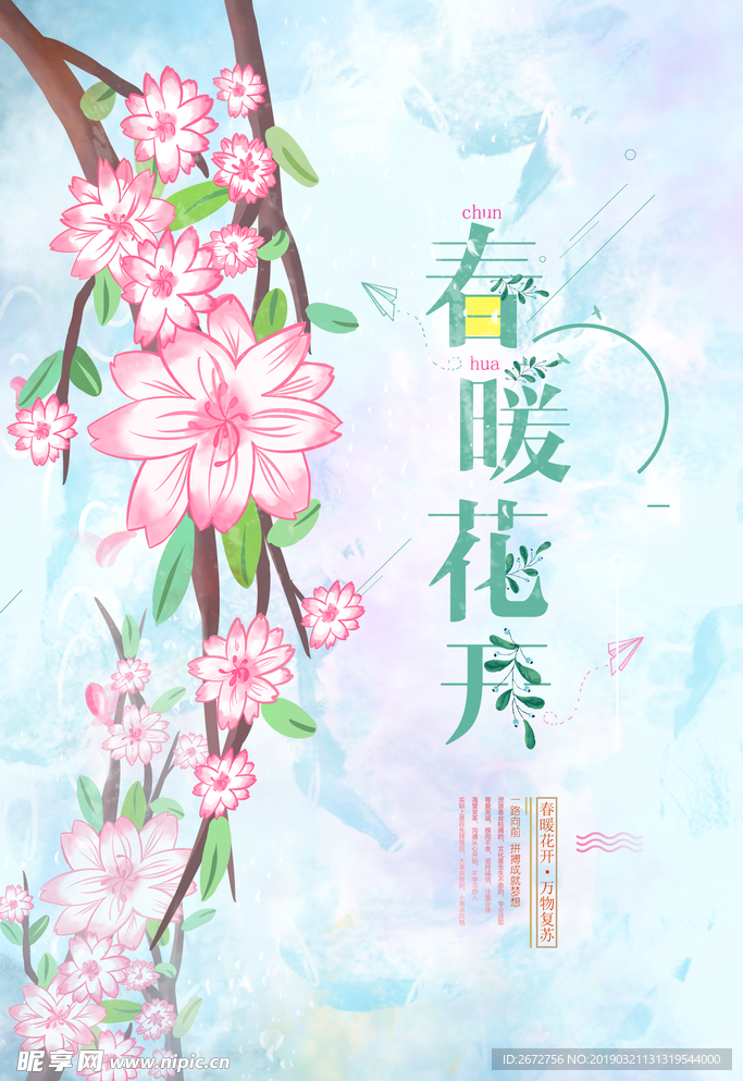 春季春暖花开海报