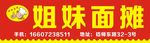 姐妹面摊 门头广告牌 面店门头