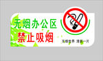 禁止吸烟