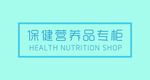 保健品专柜