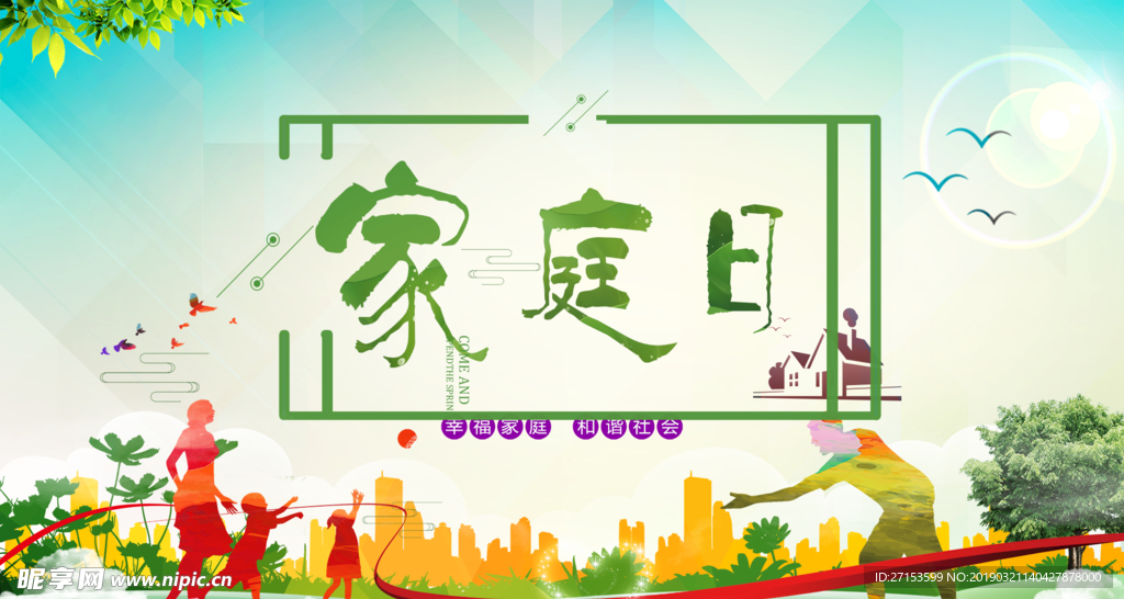 家庭日