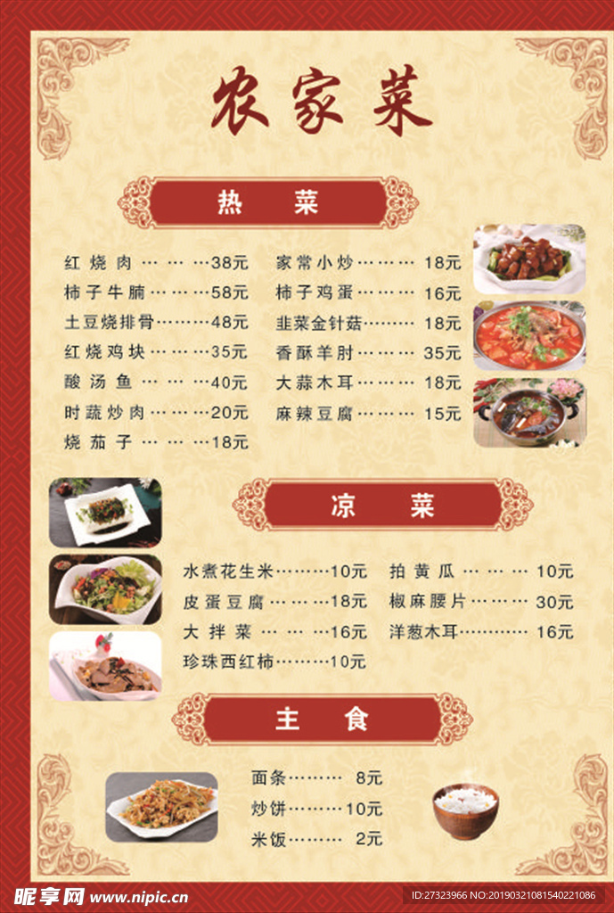 菜单 菜谱 价格表 餐厅 中餐