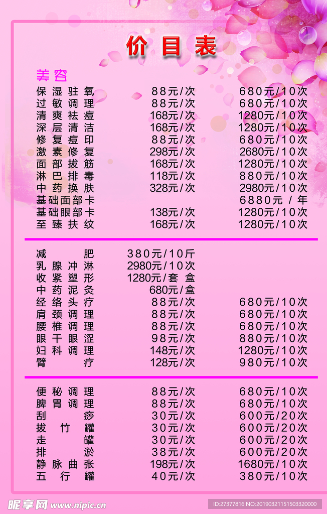 美容减肥价目表