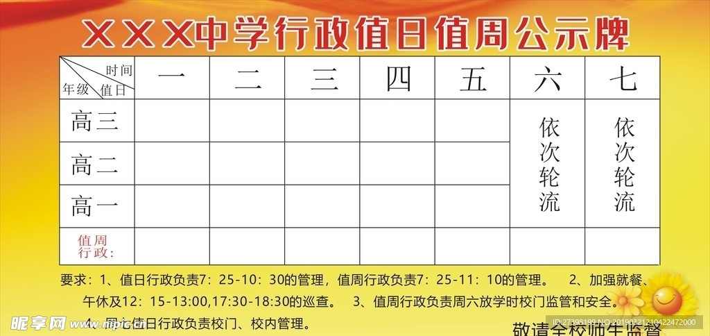 红底学校行政值日值周公示牌