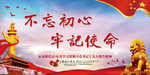 不忘初心 牢记使命