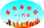 家长等待区