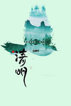 清明节