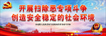 扫黑除恶