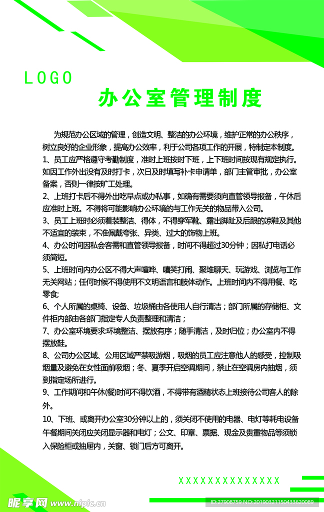 办公室制度
