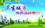 创建卫生城市