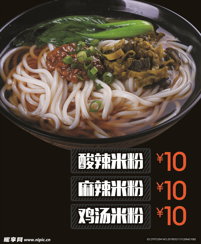 酸辣米粉 麻辣米粉 鸡汤米粉