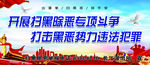 扫黑除恶