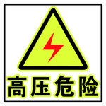 高压危险标志牌