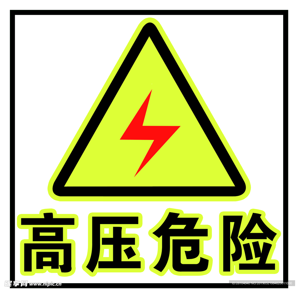 高压危险标志牌