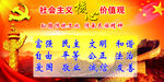 社会主义核心主义价值 观