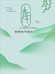 清明