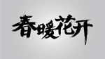 字体