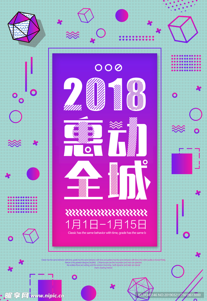 2018惠动全城商场促销海报