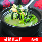 砂锅素三样