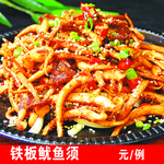 铁板鱿鱼须