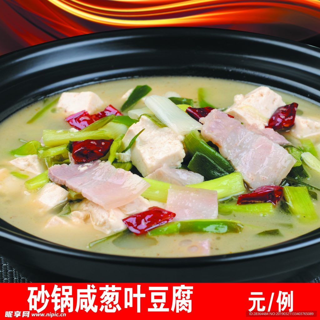 砂锅咸葱豆腐