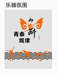 乐器文化墙