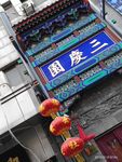 三庆园