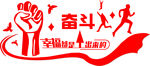 幸福都是奋斗出来的