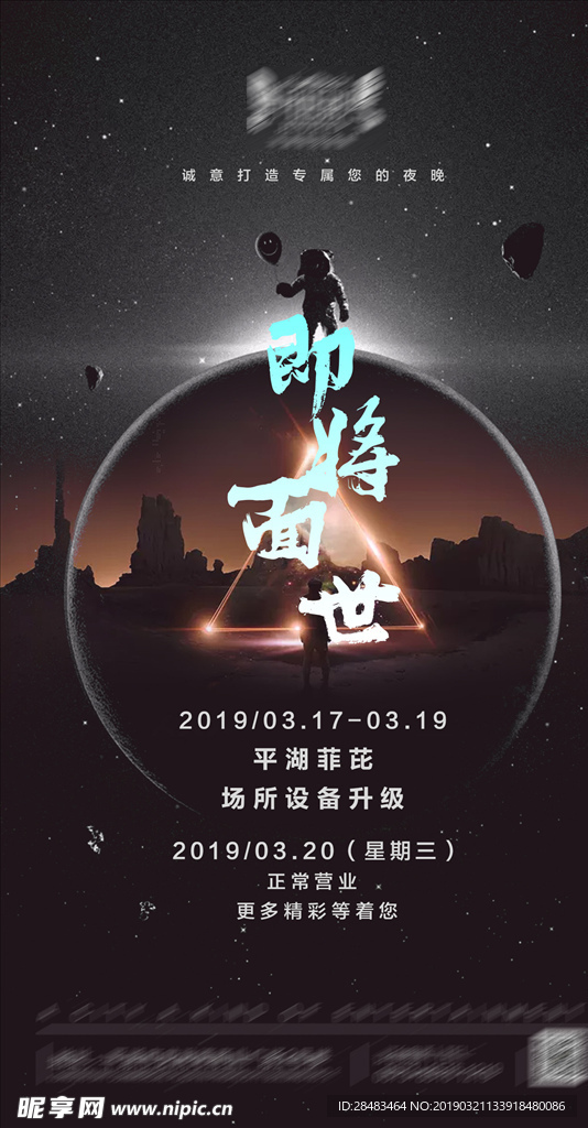 酒吧夜店装修升级派对海报