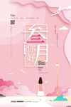你好三月