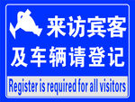 来访登记牌