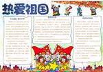 热爱祖国小报