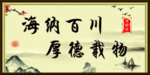 海纳百川 古背景 山 鸟