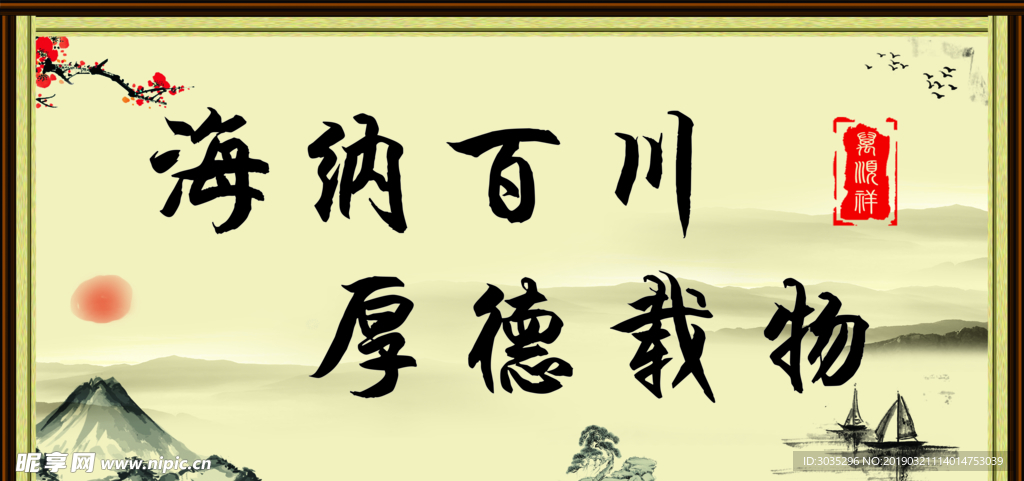 海纳百川 厚德载物