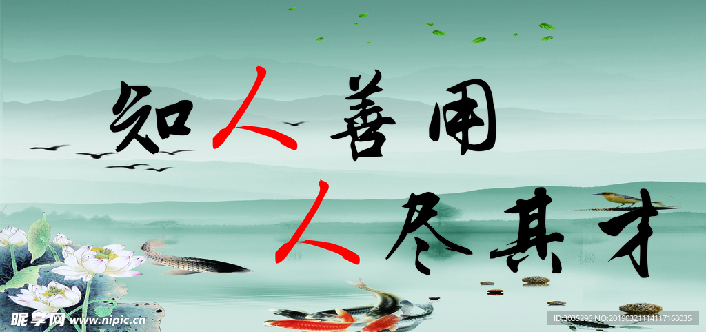 知人善用 山水画 荷叶