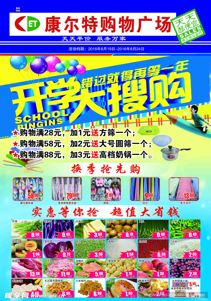 超市DM 开学季