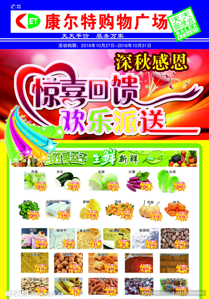深秋超市DM