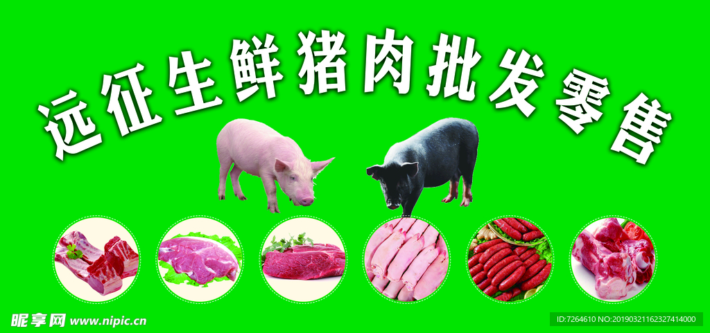 猪肉生鲜