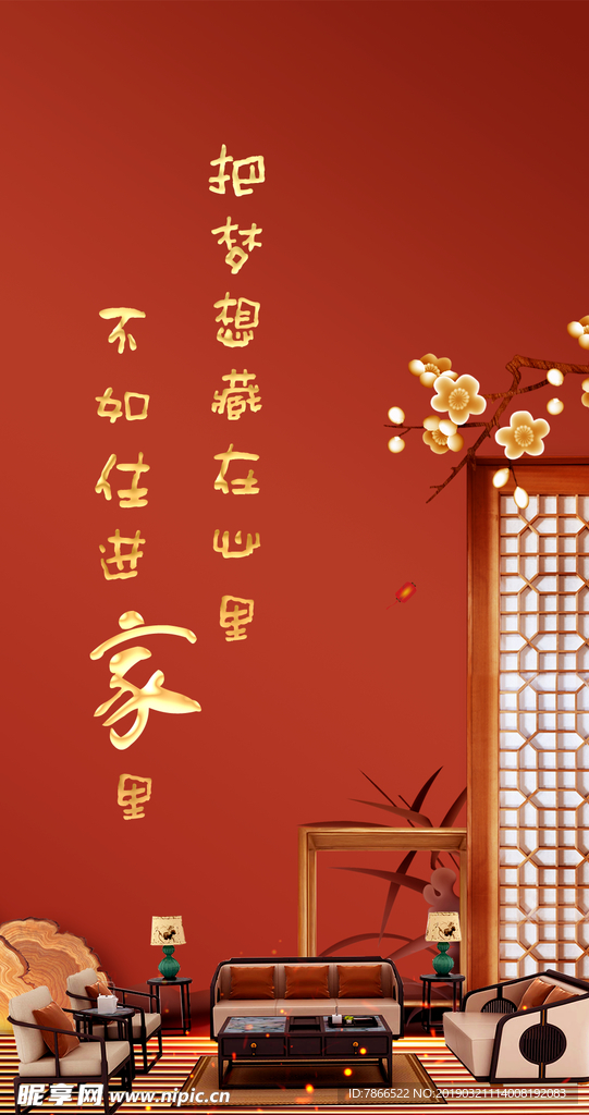 新中式 中式 家 梦想